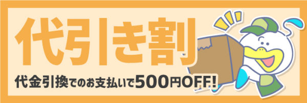 代引き割